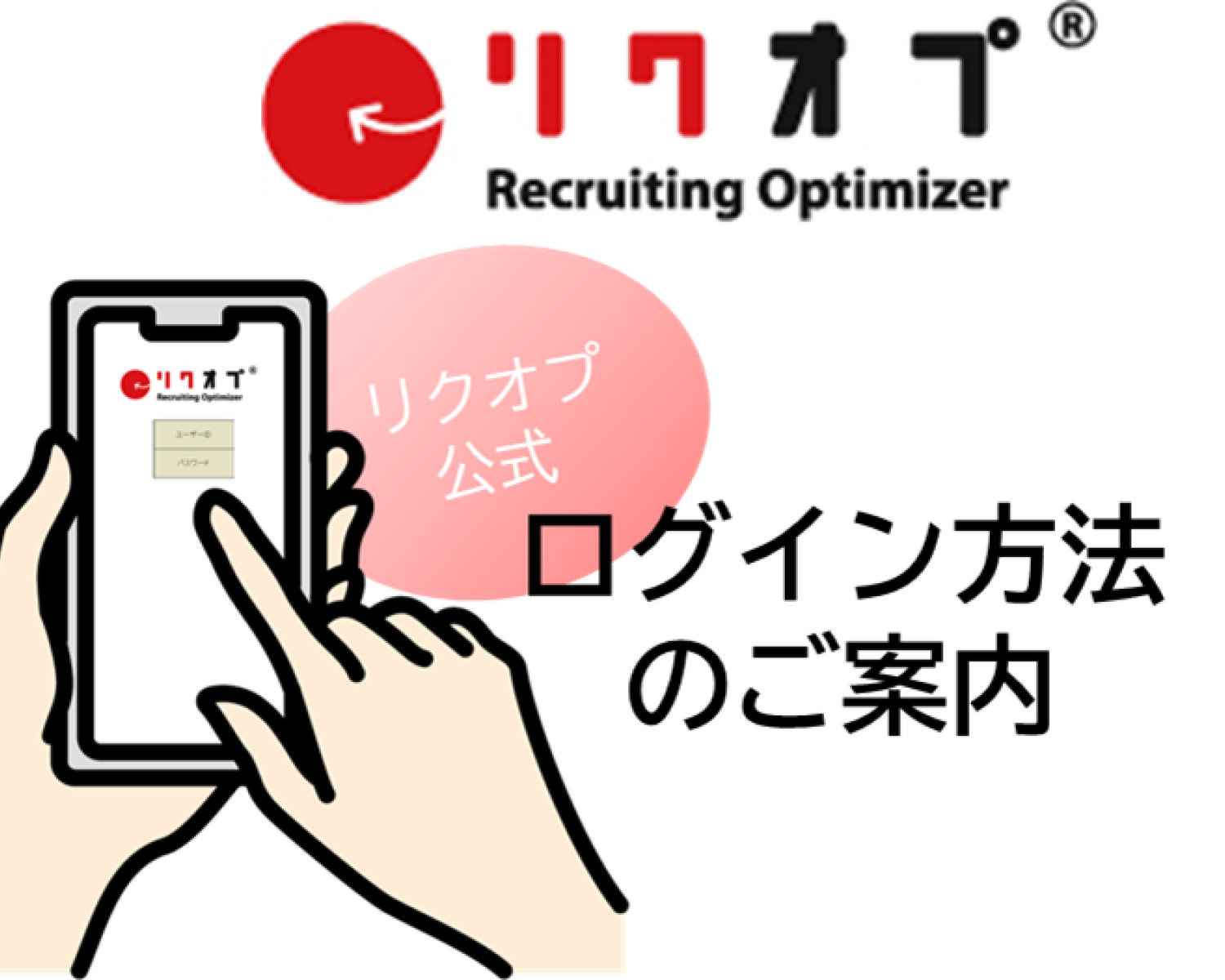 リクオプログイン方法ご案内ページ リクオプご利用企業様