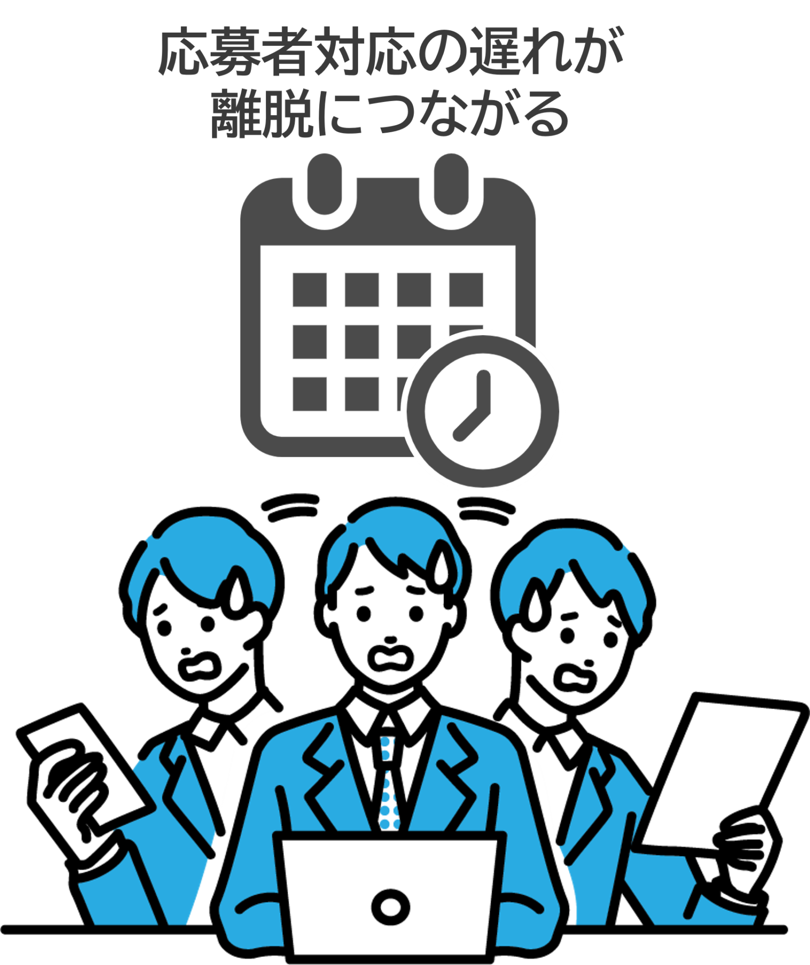 応募者対応の遅れにより、応募者の離脱につながる様子を表したイラスト